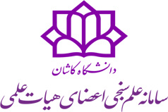 راه‌اندازی سامانه علم سنجی اعضای هیئت علمی دانشگاه کاشان