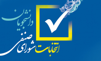 مدیریت دانشجویی دانشگاه کاشان نتایج نهایی انتخابات شورای صنفی- رفاهی را اعلام کرد