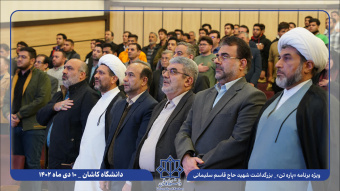 ویژه برنامه چهارمین سالگرد شهادت حاج قاسم سلیمانی در دانشگاه کاشان برگزار شد