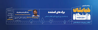 برگ های گمشده خیابان دانشگاه