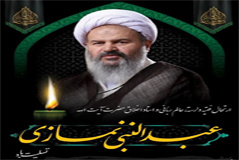 پیام تسلیت رئیس دانشگاه کاشان به مناسبت ارتحال حضرت آیت‌الله عبدالنبی نمازی