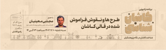 کاشان شناسی فرش
