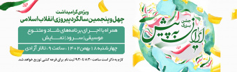 مراسم چهل و پنجمین سالگرد پیروزی انقلاب اسلامی