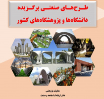 برگزیده شدن طرح های پژوهشی کاربردی سه استاد دانشگاه کاشان در بین طرح های دانشگاه ها و پژوهشگاه های کشور