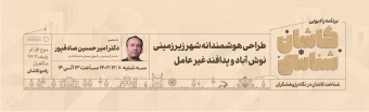 کاشان شناسی ۸ اسفند