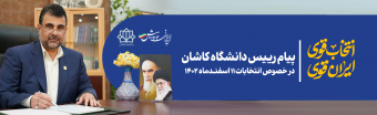 پیام رییس دانشگاه کاشان در خصوص انتخابات ۱۱ اسفندماه ۱۴۰۲