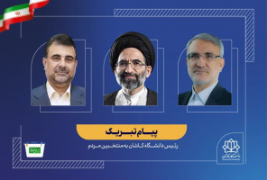 پیام تقدیر رییس دانشگاه کاشان برای حضور پرشور مردم و دانشگاهیان در انتخابات و تبریک به منتخبین منطقه کاشان و آران و بیدگل