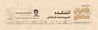 کاشان شناسی ۲