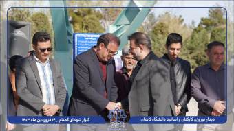 گزارش تصویری دیدار نوروزی اساتید و کارکنان دانشگاه کاشان