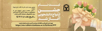 جشن ازدواج دانشجویی