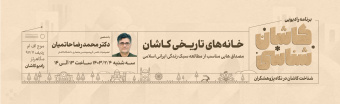 کاشان شناسی دکتر حاتمیان