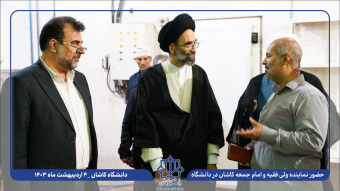 حضور نماینده ولی فقیه و امام جمعه کاشان در دانشگاه کاشان