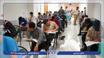 رقابت ۴۳۲۸ داوطلب در نوبت اول کنکور سراسری ۱۴۰۳