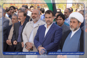 تجمع دانشگاهیان دانشگاه کاشان در محکومیت تعرض به دانشجویان و اساتید حامی فلسطین