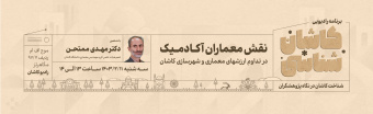 کاشان شناسی دکتر ممتحن۳
