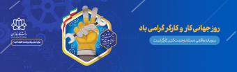 روز کارگر