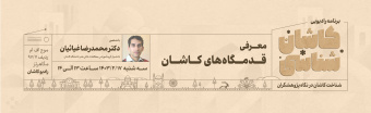 کاشان شناسی دکتر غیاثیان