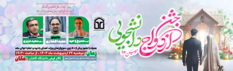 جشن ازدواج دانشجویی