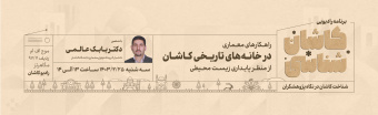 کاشان شناسی ۲۴ اردیبهشت