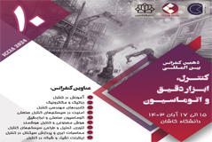 دهمین کنفرانس بین‌المللی کنترل، ابزار‌ دقیق و اتوماسیون در دانشگاه کاشان برگزار می‌شود
