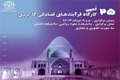برگزاری بیست و پنجمین کارگاه بین‌المللی فرآیندهای تصادفی کاربردی در دانشگاه کاشان