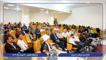 آغاز بکار ضیافت اندیشه اساتید دانشگاه کاشان
