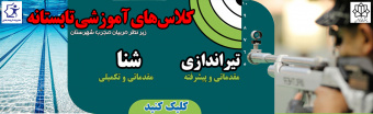 کلاس‌های آموزشی شنا و تیراندازی دانشگاه کاشان
