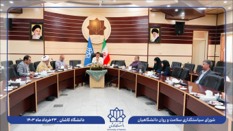 سومین جلسه شورای سیاستگذاری سلامت روان دانشگاهیان دانشگاه کاشان برگزار شد