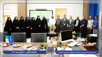 دیدار صمیمانه رئیس دانشگاه کاشان باهمکاران معاونت فرهنگی و اجتماعی