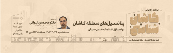 دانش بنیان کاشان شناسی