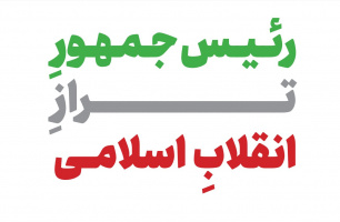 انتخاب رییس جمهوری در تراز شهید جمهور می تواند نقش مهم و تعیین کننده ای در تداوم مسیر حل چالش های مزمن کشور داشته باشد