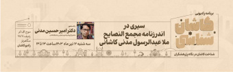کاشان شناسی امیر حسین مدنی
