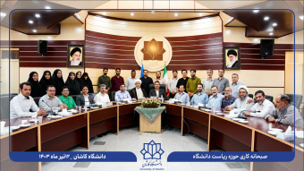 نشست صمیمی رئیس دانشگاه کاشان با یاوران علمی حوزه ریاست