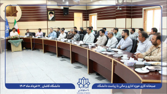 نشست کاری و صمیمانه رئیس دانشگاه کاشان با همکاران حوزه اداری و مالی دانشگاه