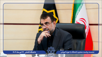 نشست هم اندیشی رئیس دانشگاه کاشان و یاوران علمی معاونت آموزشی و تحصیلات تکمیلی برگزار شد