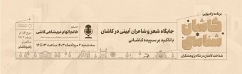 کاشان شناسی ۲ مرداد