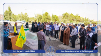 تجمع دانشگاهیان دانشگاه کاشان در حمایت از پاسخ کوبنده سپاه به رژیم صهیونیستی