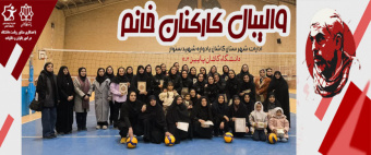 مسابقات والیبال کارکنان خانم ادارات شهرستان کاشان "یادواره شهید سنوار پاییز ۱۴۰۳ به میزبانی دانشگاه کاشان برگزار شد