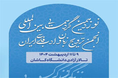 دریافت بیش از ۳۵۰ مقاله در نوزدهمین گردهمایی بین‌المللی انجمن ترویج زبان و ادب فارسی
