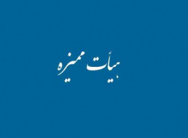 اخبار جدید هیات ممیزه دانشگاه