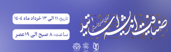 ضیافت اندیشه اساتید