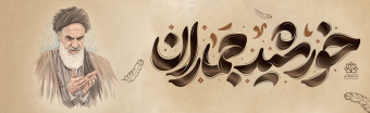 امام خمینی