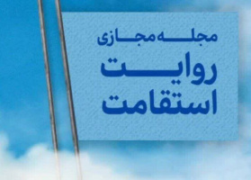 انتشار مجله مجازی روایت استقامت