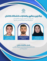 درخشش دانشجویان دانشگاه کاشان در سی امین المپیاد علمی دانشجویی کشور