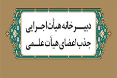 اتمام بررسی پرونده‌های متقاضیان جذب پیمانی فراخوان سال 1403 و پرونده‌های تبدیل وضعیت اعضای هیات علمی دانشگاه کاشان