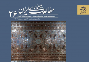 انتشار شماره 26 نشریه مطالعات معماری ایران