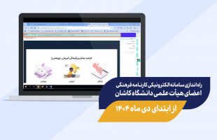 راه اندازی سامانه الکترونیکی کارنامه فرهنگی اعضای هیأت علمی دانشگاه کاشان از اول دی ماه ۱۴۰۴