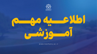 اطلاعیه شروع فعالیت‌های آموزشی نیمسال دوم 1405-1404