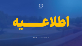 ادامه فعالیت‌های آموزشی مقطع کارشناسی دانشگاه کاشان به صورت مجازی