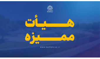 اخبار هیأت ممیزه